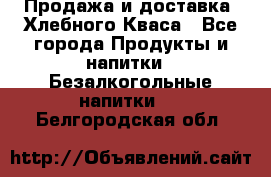 Продажа и доставка  Хлебного Кваса - Все города Продукты и напитки » Безалкогольные напитки   . Белгородская обл.